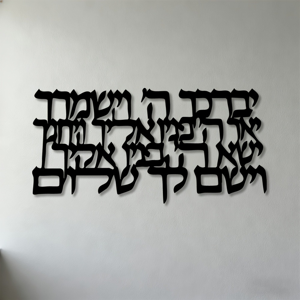Wall Art - لوحة جدارية معدنية بخط عبري من