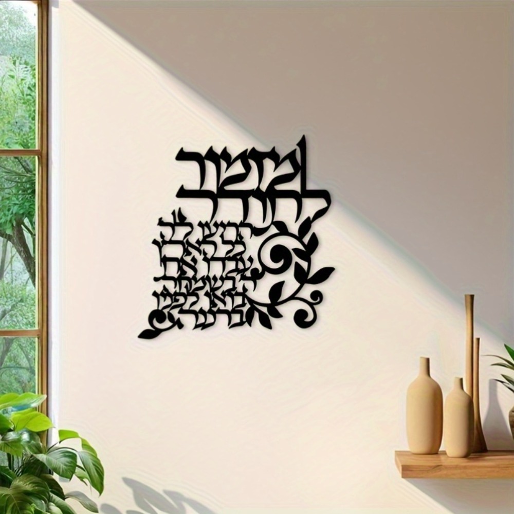 Wall Art - لوحة جدارية معدنية باللغة العبرية من