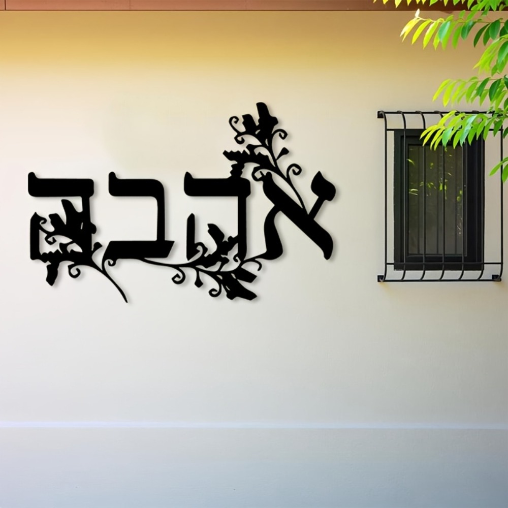 Wall Art - CIFBUY لوحة جدارية معدنية بحروف العبرية،